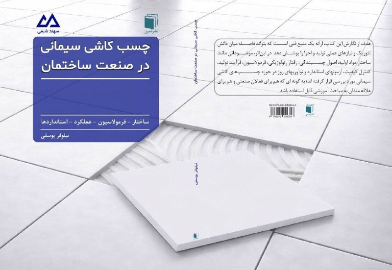 صنایع شیمیایی ایران: #کتاب📚 چسب کاشی سیمانی در صنعت ساختمان🖋️ نویسنده: مهندس نیلوفر یوسفی✔️ ناشر: انتشارات ثمین🤝 اسپانسر: شرکت سهند شیمی🚟 س