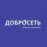 ДоброСеть