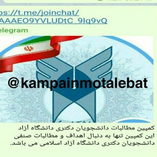 دانشجویان دکتری دانشگاه آزاد (مطالبات آموزشی،پژوهشی،اشتغال)