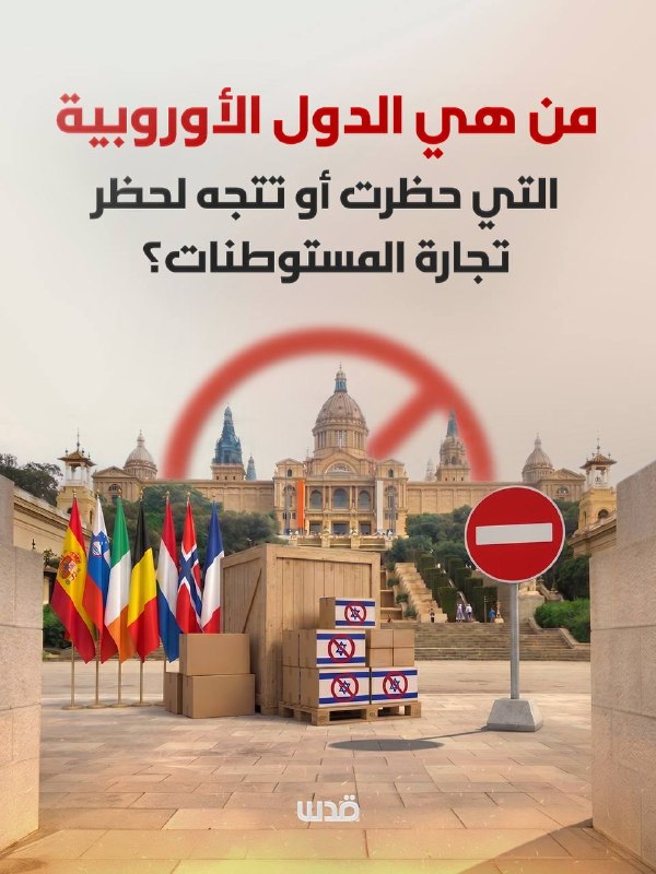 אילו מדינות אירופיות אסרו או עוברות לאסור סחר בהתנחלויות ישראליות?