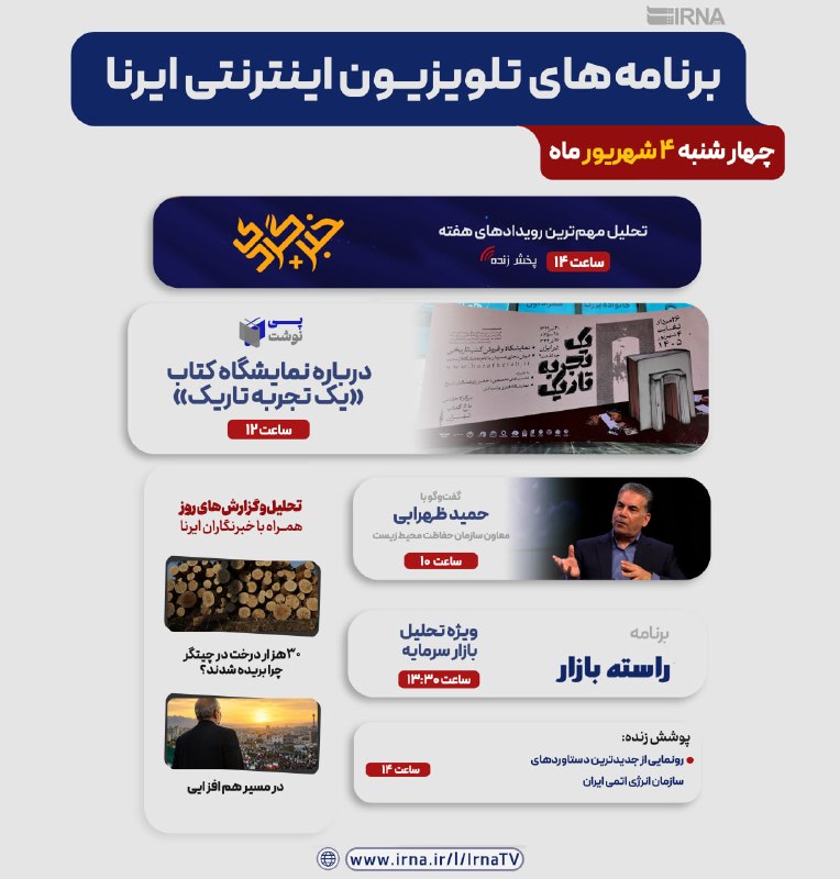 خبرگزاری ایرنا: 📺برنامه های تلویزیون اینترنتی ایرنا▫️چهارشنبه ۴ مرداد ۱۴۰۵🔹مرور اخبار روز با خبرگردی🔹پوشش زنده رویدادهای مهم خبری🔹گفتوگ