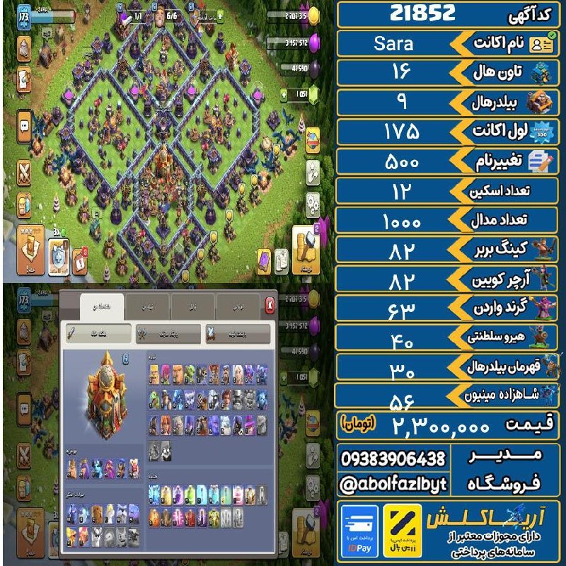 آریا کلش: 🏷 کد آگهی : 21852🔖 نام اکانت : Sara💵 قیمت : 2,300,000 تومان📝 توضیحات :اکانت رو مفت گذاشتم که سریع فروش بره تحویل فوری👈 خ