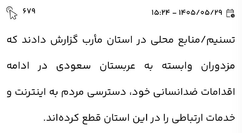 صداے ِ ســڪــوت🌱ᥫ᭡: عربستان اینترنت یکی از استانهای یمن رو قطع کرده حالا تسنیم اومده نوشته اقدام ضد انسانی🤬رو که رو نیست سنگ پا قزوینه