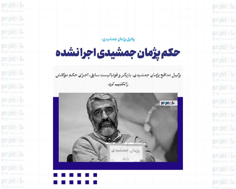 با مردم ، یاور مردم: وکیل پژمان جمشیدی:موکلم از اتهام تجاوز به عنف به طور کامل تبرئه شدحکم پژمان جمشیدی اجرا نشدهوکیل مدافع پژمان جمشیدی، باز