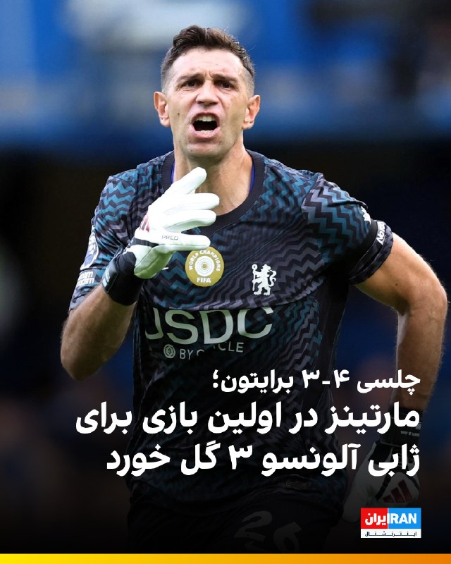 ایران اینترنشنال ورزشی: 🔻تیم فوتبال چلسی در روزی که امیلیانو مارتینز را به خدمت گرفت و بلافاصله او را درون دروازه قرار داد، در دیداری پرگل برایت