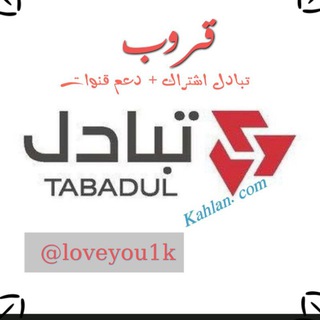 قروب تبادل اشتراك + دعم قنوات