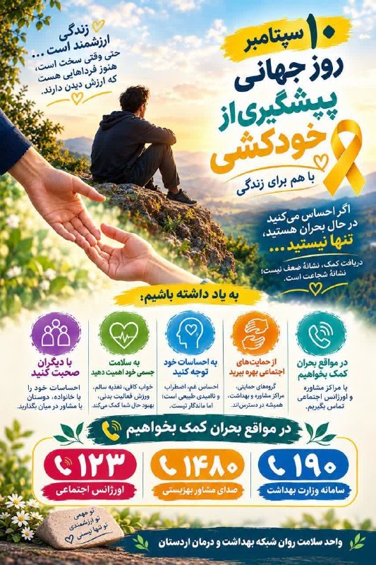 زواره نیوز: 🔴 ۱۰ سپتامبر، روز جهانی پیشگیری از خودکشی"با هم برای زندگی"زندگی ارزشمند است... حتی وقتی سخت است، هنوز فرداهایی هست که ا