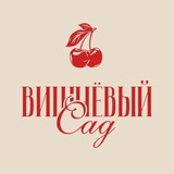 Кофейня «Вишнёвый сад»