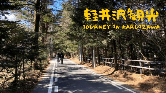 【輕井澤景點】輕井澤一日遊(下) - 雲場池/舊輕井澤銀座通/輕井澤王子購物廣場