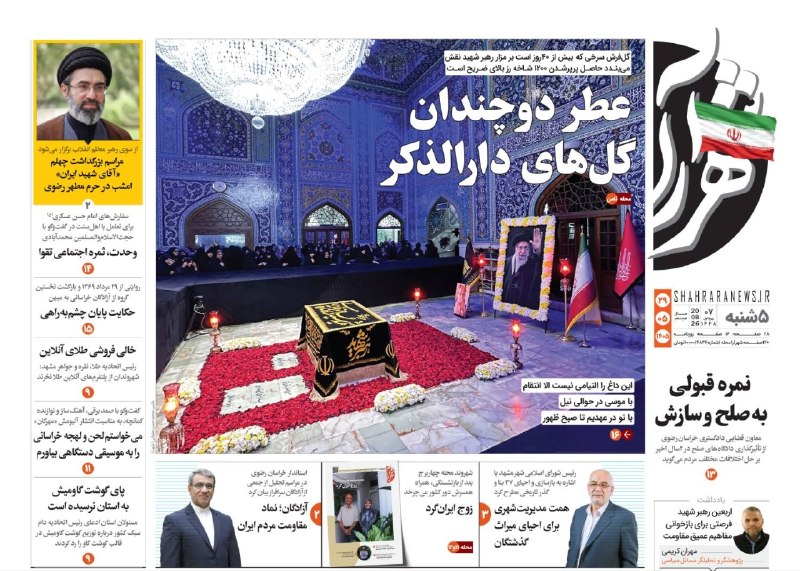 شهرآرانیوز: 🔶صفحه نخست روزنامه شهرآرا🗓پنجشنبه ۲۹ مرداد ۱۴۰۵#صفحه۱@ShahraraNews