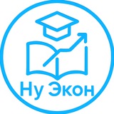 Ну Экон