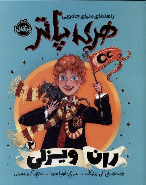 پخش ققنوس(واحد‌ کودک‌و‌نوجوان): 🗓 بیست‌و‌ششم مرداد ماه 1405 راهنمای دنیای جادویی هری پاتر۲ (ران ویزلی)ا-------------------------ا🏫 ناشر : پرتقال✍️ نويسن