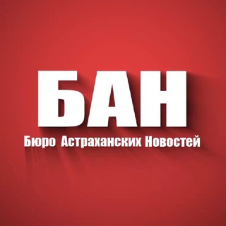 Telegram profile photo for БАН - Бюро Астраханских Новостей