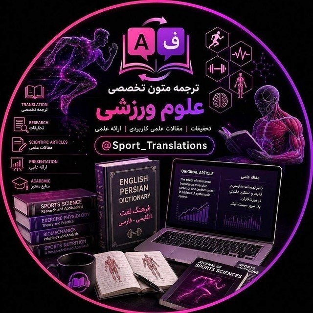 ⚡️𝙒𝙤𝙧𝙡𝙙 𝙚𝙭𝙚𝙧𝙘𝙞𝙨𝙚𝙨️⚡: ☑️ دانشجویان تربیتبدنی و علوم ورزشی، این خبر برای شماست!📚 کانال تخصصی ترجمه متون و مقالات خارجی برای نخستین بار ویژهٔ ر