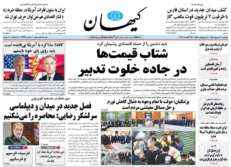 کیهان آنلاین: 📰 #روزنامه_کیهان 📅 دوشنبه ۲ شهریور ۱۴۰۵🔸شتاب قیمت‌ها در جاده خلوت تدبیر🔸فصل جدید در میدان و دیپلماسیسرلشکر رضایی: محاصره