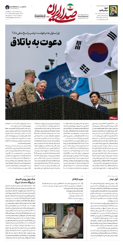 اخبار رهبر شهید انقلاب 🇮🇷: 🗞 دعوت به باتلاق🔍 پاسخ روزنامه #صدای_ایران به یک سوال در سرمقاله شماره ۴۲۲؛ چرا سئول به درخواست ترامپ پاسخ منفی داد؟📝 جن