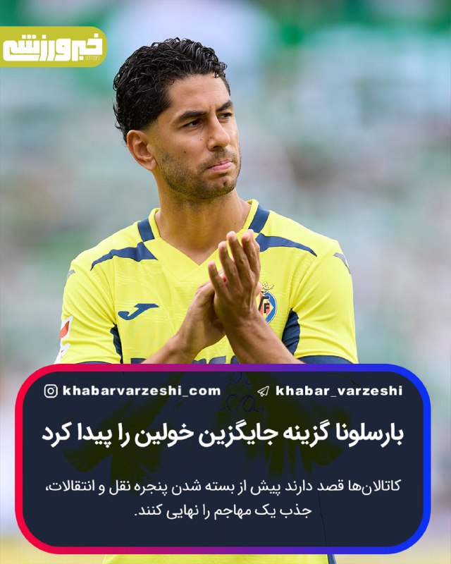 خبرورزشی: 🥸 بارسلونا گزینه‌ جایگزین خولین را پیدا کردکاتالان‌ها قصد دارند پیش از بسته شدن پنجره نقل و انتقالات، جذب یک مهاجم را نه