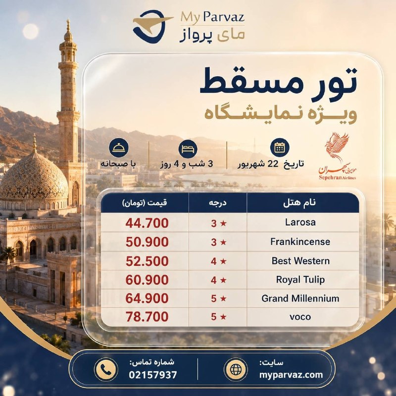 ✈️ keyvan parvaz ✈️: تور ویژه مسقط 🕌✈️📌جهت رزرو و دریافت مشاوره‌ 🌐myparvaz.com🔷 کانال بله:https://ble.ir/keyvanparvaz🔶 کانال روبیکا:https://r