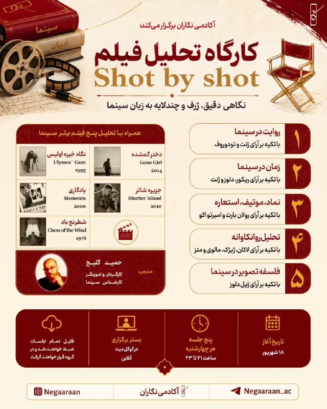 نگاران | ادبیات: ثبتنام دوره تحلیل فیلم Shot by shot آغاز شد...در این دوره با نگاهی عمیقتر و جدیتر به تحلیل سینمایی میپردازیم و لایه