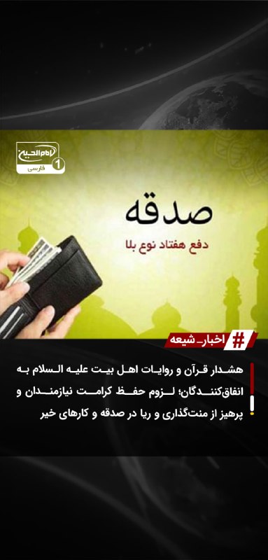 SHIAWAVES اخبار شیعه: هشدار قرآن و روایات اهل بیت علیه السلام به انفاق‌کنندگان؛ لزوم حفظ کرامت نیازمندان و پرهیز از منت‌گذاری و ریا در صدقه و 