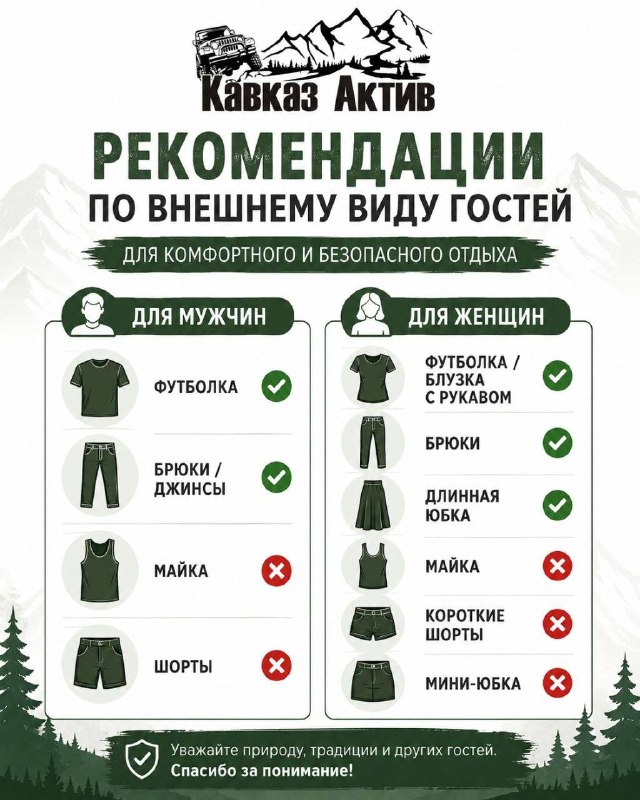 Дорогие друзья!💚 В разгар летнего сезона хотим напомнить о рекомендациях по внешнему вид… — Кавказ Актив