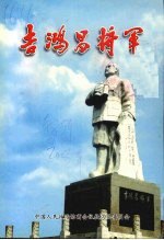 书名:吉鸿昌将军 扶沟文史资料总第8辑作者:中国人民政治协商会议扶沟县委员会编年份:2005页数:318SSID:12050074文件：ZIP/19.34MB搜索：豆瓣 | 联盟 | 安娜频道：点击关注 | 贡献书籍群组：点击加入 | 异常反馈助手：点击搜索|书籍/影视/音乐
