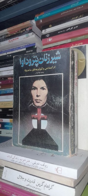 📦 فروشگاه کتاب جلدی ( فروهر) 📚: شیر زنان پتروداوابقلمکنستانتین و گئورگیوقیپت ۱۵۰