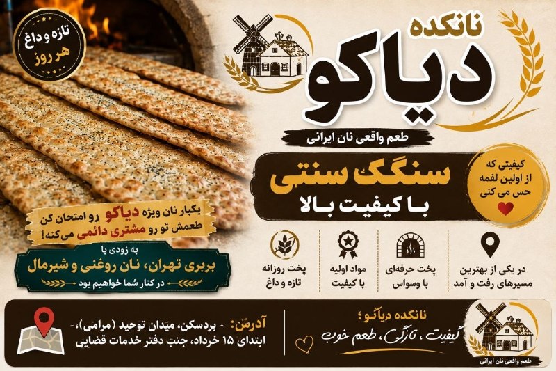 پاتوق بردسکن وحومه: نان کده دیاکو🥖طعم واقعی نان ایرانی✅سنگک سنتی با کیفیت بالا👌🏻یکبار نان ویژه دیاکو رو امتحان کنی طعمش تورو مشتری دائمی می‌