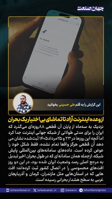 روزنامه جهانصنعت: 🟦از وعده اینترنت آزاد تا تماشای بیاختیار یک بحران#جهان_صنعت گزارش میدهد؛نزدیک به سهماه از پایان آن قطعی 88روزهای می