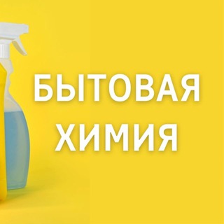 БЫТОВАЯ ХИМИЯ
