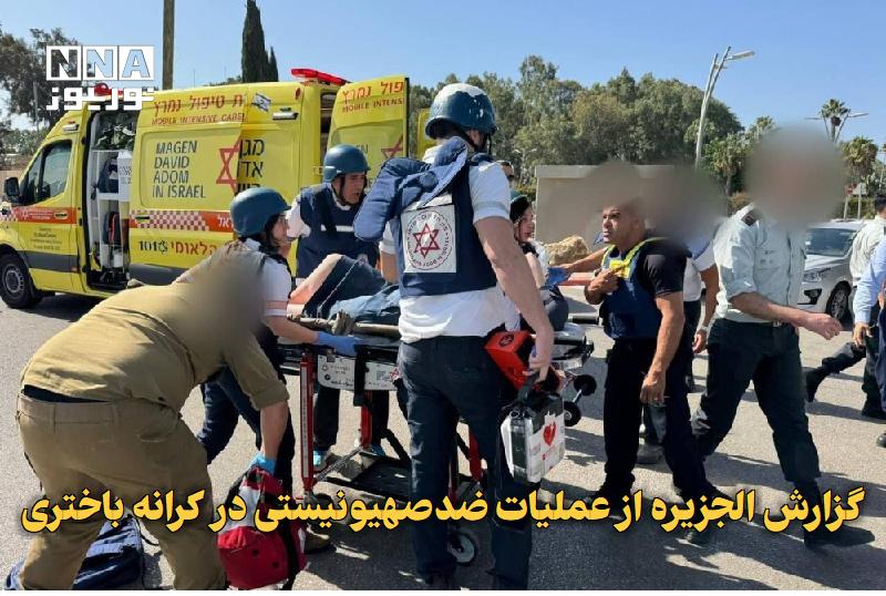 نورنیوز: ✅ گزارش الجزیره از عملیات ضدصهیونیستی در کرانه باختری🔹 ارتش رژیم صهیونیستی از وقوع عملیاتی با سلاح سرد در منطقه الاغوار 