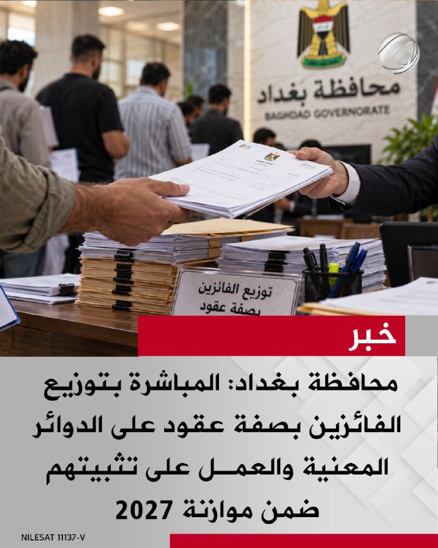 محافظة بغداد: المباشرة بتوزيع الفائزين بصفة عقود على الدوائر المعنية والعمل على تثبيتهم ضمن موازنة 2027
