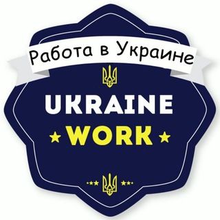 Telegram profile photo for Работа в Украине 🇺🇦