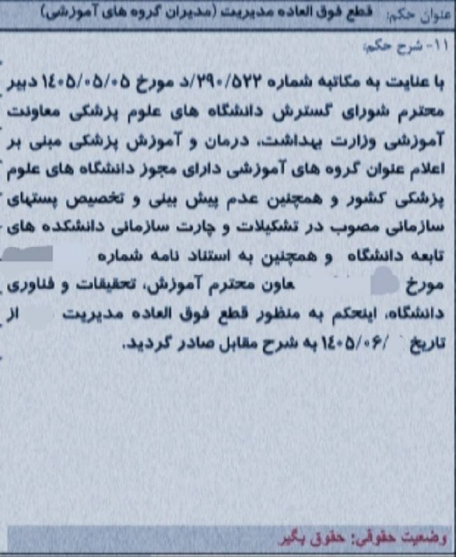 نیازمندی های علوم پزشکی کشور: ✅فوق العاده مدیریت مدیران برخی گروه آموزشی دانشگاههای علوم پزشکی گویا متوقف شد❇️به نظر می رسد با توجه به تصمیم اخیر شورا