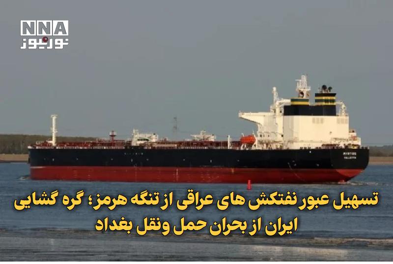 نورنیوز: ✅ تسهیل عبور نفتکشهای عراقی از تنگه هرمز؛ گرهگشایی ایران از بحران حملونقل بغداد🔹 در حالی که ایران با درخواست رسمی بغد