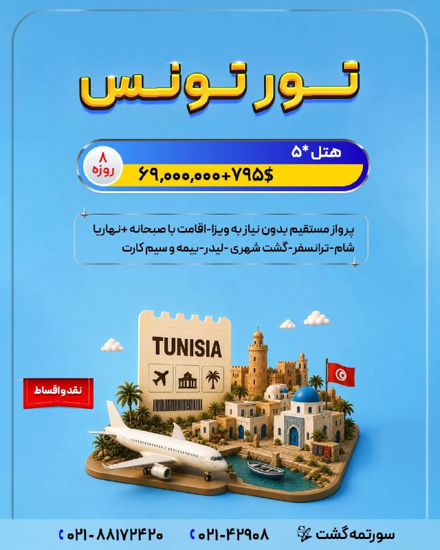 سورتمه گشت.آفر ویژه.تور لحظه آخری.تخفیف.تور استانبول.تور آنتالیا.تور پاتایا.تور پوکت.تور دبی.تور بلغارستان.تور ارزان.تور مالزی.ت: ‼️شرایط اقساط (بلند مدت و با کمترین کارمزد) ‼️جهت کسب اطلاعات بیشتر ورزرو توربا ما تماس بگیرید❤️☎️ 021-42908☎️ 021-88172