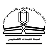 کمیته تحقیقات دانشگاه علوم پزشکی یاسوج