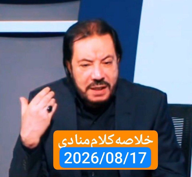 خدام الامام الحجة روحي فداه: ⏱📣 خلاصه کلام منادی بر فراز دمشق🔰دکتر ابو علی شیبانی🕰 #امشب🔴 دوشنبه ۱۴۰۵/۰۵/۲۶ --- 2026/08/17💠 #برنامه_دروبالرجاء📡#شبکه