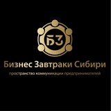 Бизнес Завтраки | Сибирь