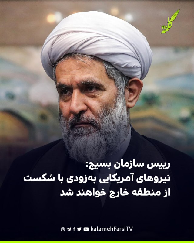 رییس سازمان بسیج: نیروهای آمریکایی به‌زودی با شکست از منطقه خارج خواهند شد حسین طائب، رییس سازمان بسیج، جمعه ۲۷ شهریو...