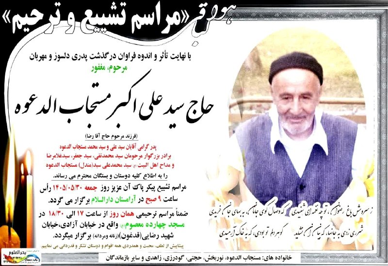 فرهاد داودوندی بروجرد: ⚫️مراسم تشییع و ترحیم شادروان حاج سید علی اکبر مستجاب‌الدعوه(برادر گرامی حاج سید مندل مستجاب الدعوه و عموی همسر حاج محسن