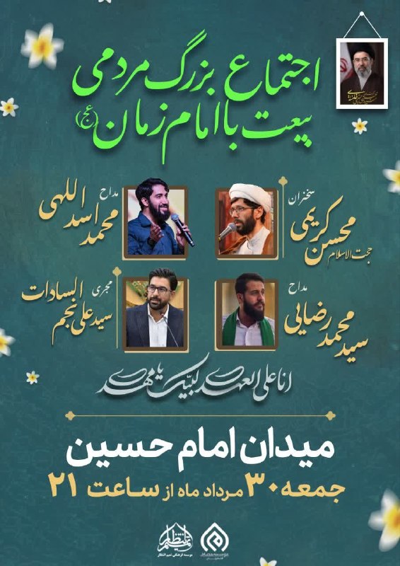 Masaf | مؤسسه مصاف: 💠 اجتماع بزرگ مردمی «عید بیعت»🌺 مصادف با سالروز آغاز امامت حضرت صاحبالزمان عجالله تعالی فرجهالشریف🔺سخنران:👤 حجتالاسل