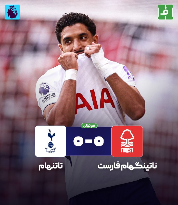 فوتبالی | Footballi.net: 🌬پایان بازی🏴󠁧󠁢󠁥󠁮󠁧󠁿ناتینگهام فارست 0⃣ - 0⃣ تاتنهام🏴󠁧󠁢󠁥󠁮󠁧󠁿⚪️تقسیم امتیازات در سیتی گراند⚪️دشت اولین امتیاز تاتنهامhttps://