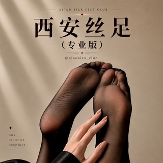 Telegram profile photo for 西安丝足（专业版）
