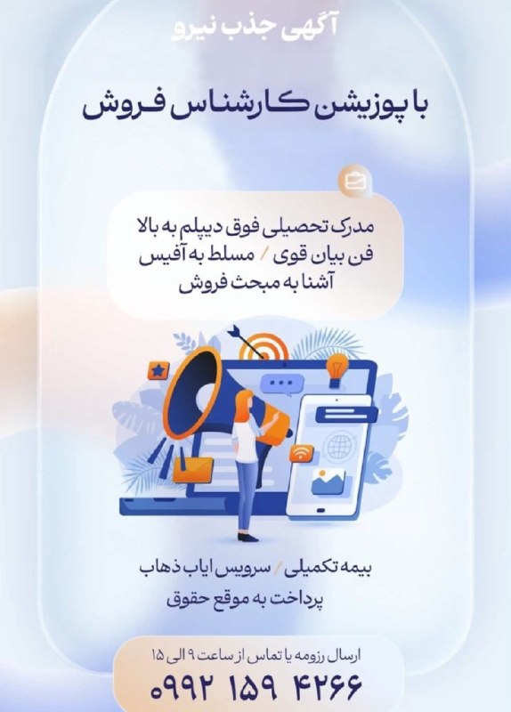 کانال کاریابی پیشگام: کارشناس فروش مدرک تحصیلی فوق دیپلم به بالا فن بیان قوی مسلط به آفیس آشنا به مبحث فروش بیمه تکمیلی سرویس ایاب و ذهاب پردا