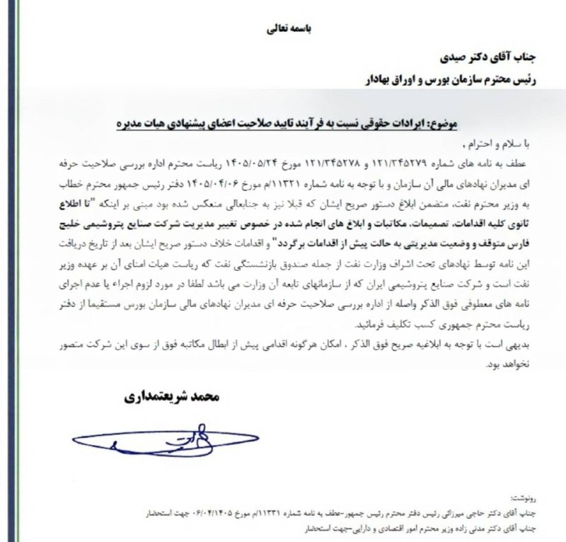 دانش نفت: ✅صلاحیت مدیرعامل پیشنهادی هلدینگ خلیج فارس احراز شد ⭕️نامه‌ای از سوی سازمان بورس و اوراق بهادار به مدیران هلدینگ خلیج‌فا