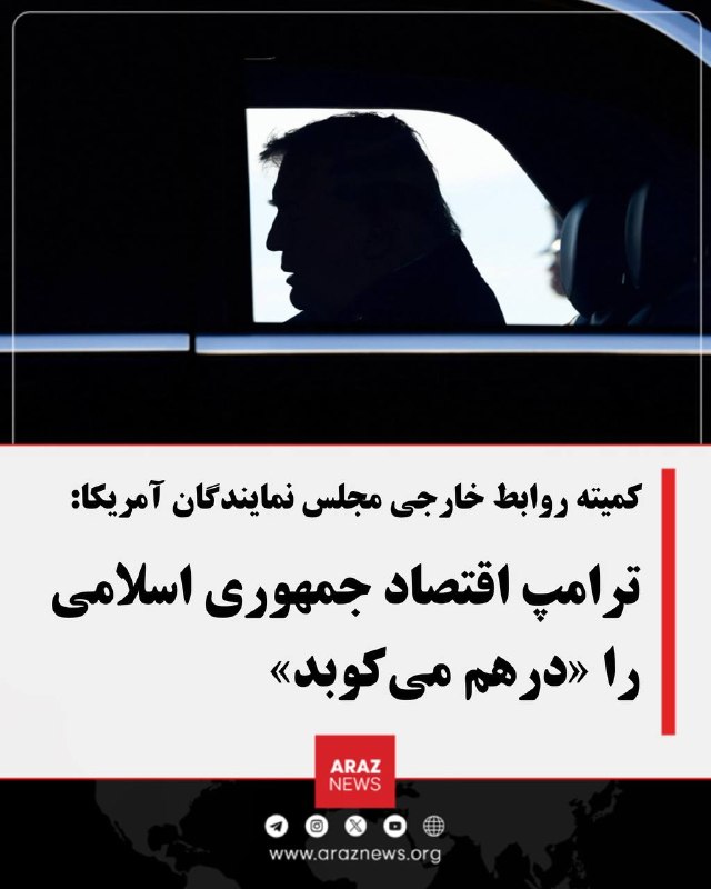 Araz News آراز نیوز ✔: کمیته روابط خارجی مجلس نمایندگان آمریکا: ترامپ اقتصاد جمهوری اسلامی را «درهم میکوبد»کمیته روابط خارجی مجلس نمایندگان آم