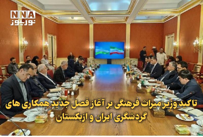 نورنیوز: ✅ تاکید وزیر میراث فرهنگی بر آغاز فصل جدید همکاریهای گردشگری ایران و ازبکستان🔹 سیدرضا صالحیامیری، وزیر میراثفرهنگی، گ
