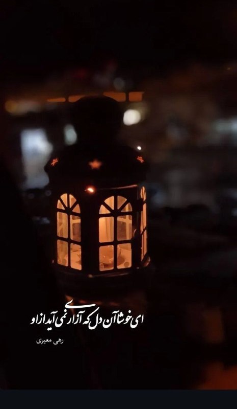 مناجات الهی: یه دیالوگی بود که میگفت ؛" تو کسی رو بخشیدی که حتی متاسف نبود ؛و این یعنی قدرت"صدایت تماسِ مردّد سرشاخههای بید بودبر ر