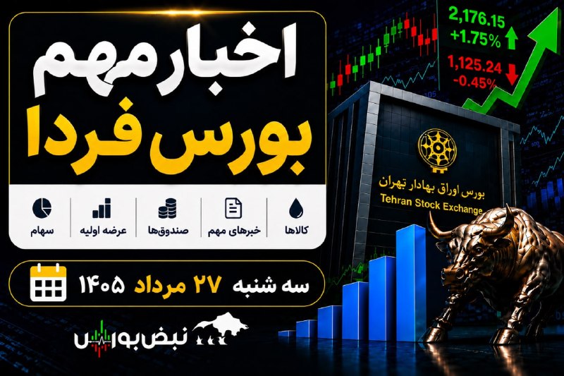 نبض بورس | اخبار بورس: 🔴اخبار مهم بورس فردا سه شنبه ۲۷ مرداد ۱۴۰۵ | از ورود پول به صندوق‌های طلا تا توقف ۹ نمادادامه مطلب👇👇👇👇👇https://nabzebour